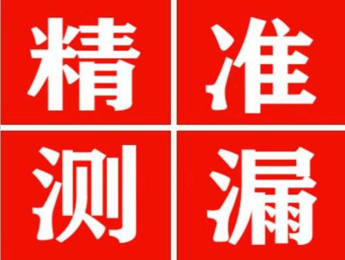 盖州精准定位查漏水一次收费多少钱？